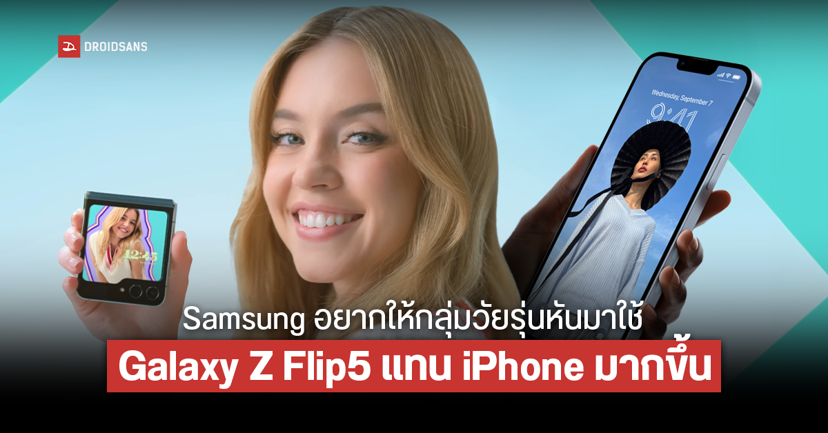 Samsung คาดว่าผู้ใช้ iPhone ในกลุ่มวัยรุ่นจะเปลี่ยนมาใช้มือถือจอพับ Galaxy Z Flip 5 แทนในอนาคต