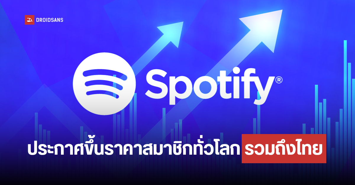 Spotify ประกาศปรับราคาใหม่ 50 ประเทศทั่วโลกรวมถึงไทย เพิ่มขึ้น 7 – 20 บาท ทุกแพ็คเกจ