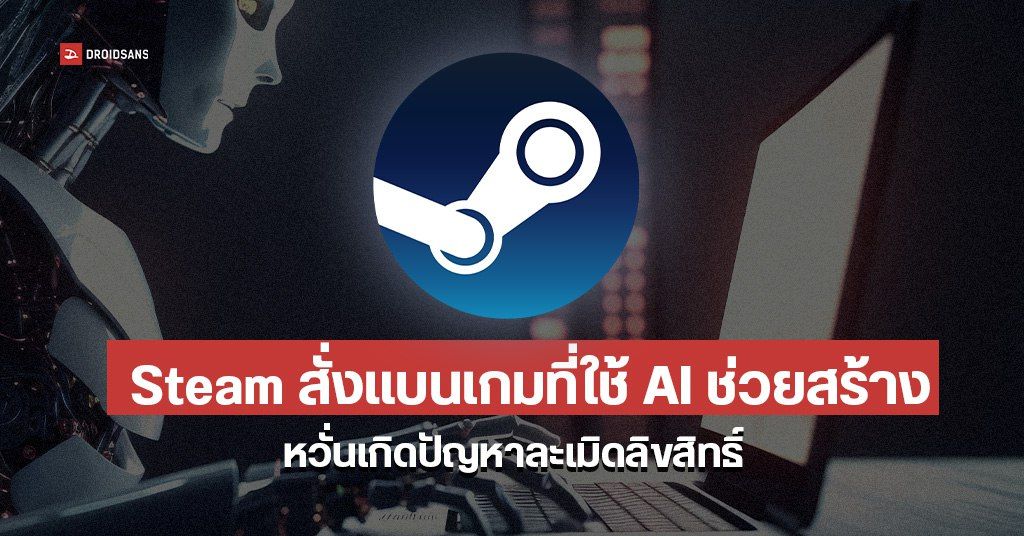 Valve แบนเกมที่ใช้ AI ช่วยสร้างออกจาก Steam หวั่นเกิดปัญหาละเมิดลิขสิทธิ์