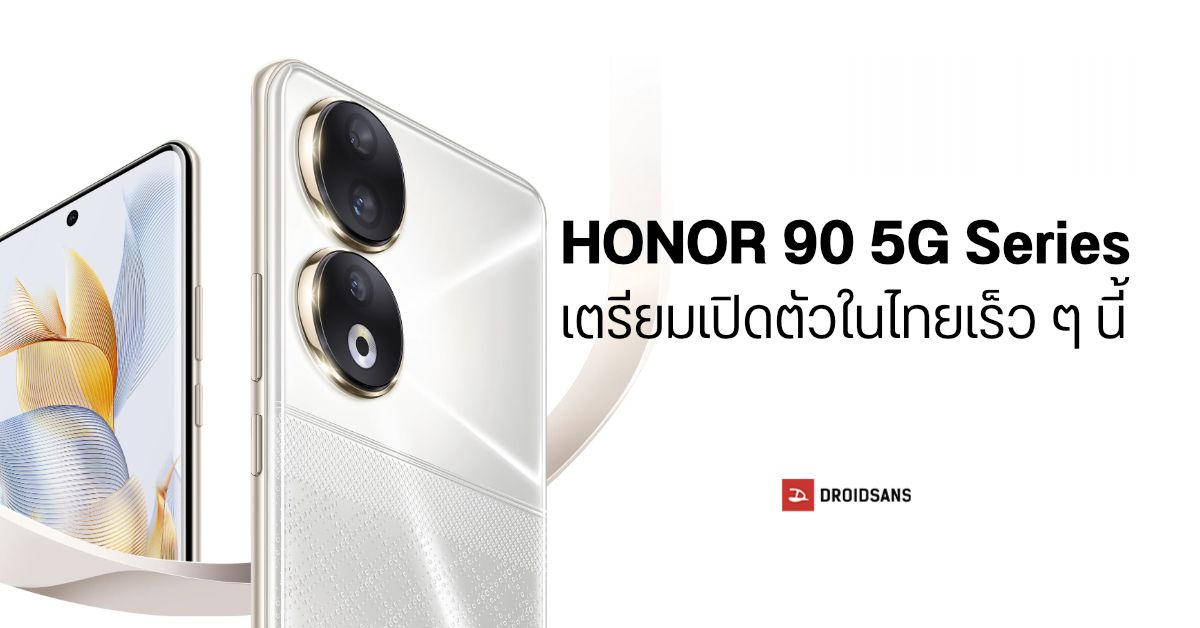 สเปค HONOR 90 Lite 5G และ HONOR 90 5G มือถือเครื่องแรง จอสวย กล้อง 200MP เซลฟี่ 4K ได้ เตรียมเปิดตัวในไทยเร็ว ๆ นี้