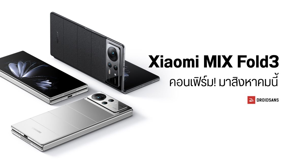 เตรียมตัว…มือถือจอพับไฮเอนด์ Xiaomi MIX Fold3 เตรียมเผยโฉมสิงหาคมนี้ แต่อาจวางขายแค่ในจีน