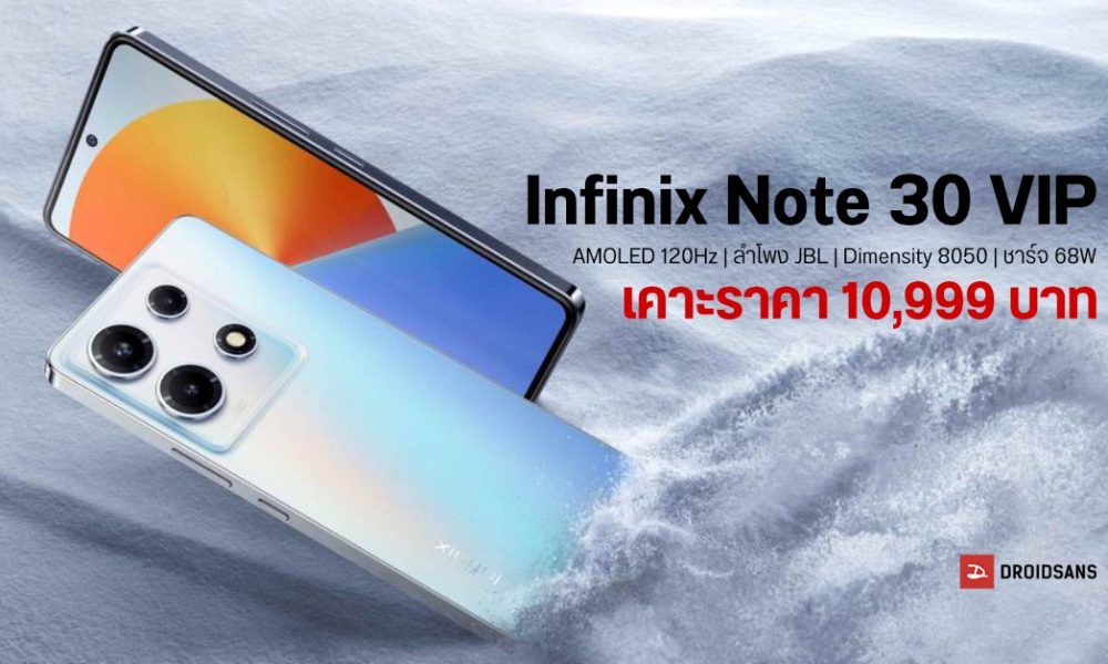 Infinix Note 30 VIP มือถือ 5G จัดเต็ม จอ AMOLED 120Hz ลำโพงคู่ JBL ชิป ...