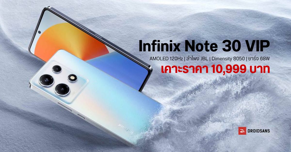 Infinix Note 30 VIP มือถือ 5G จัดเต็ม จอ AMOLED 120Hz ลำโพงคู่ JBL ชิปแรง Dimensity 8050 เปิดราคา 10,999 บาท