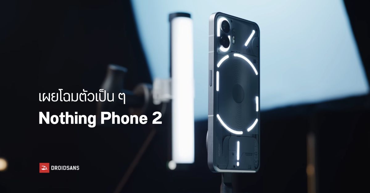 โชว์เครื่องจริง Nothing Phone 2 มือถืออินดี้ภาคต่อ เผยดีไซน์ที่แทบไม่ต่างไปจากเดิม