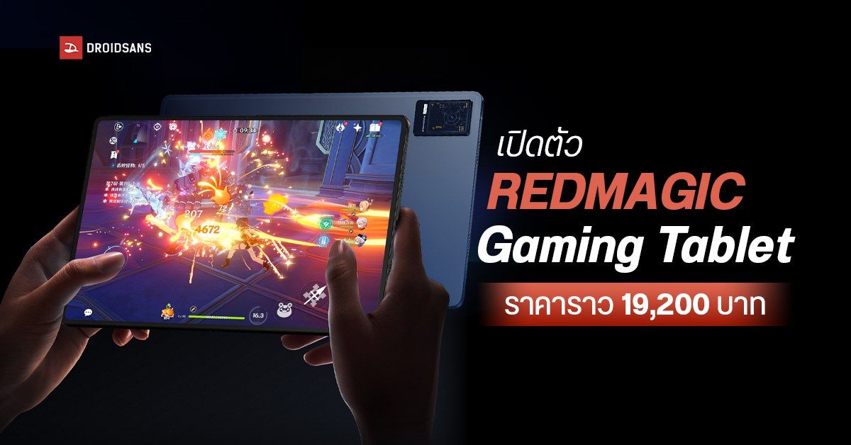 สเปค REDMAGIC Gaming Tablet แท็บเล็ตเล่นเกม ใช้ชิปเทพ SD8+ Gen 1 จอลื่น 144Hz ราคาเปิดตัวราว 19,200 บาท