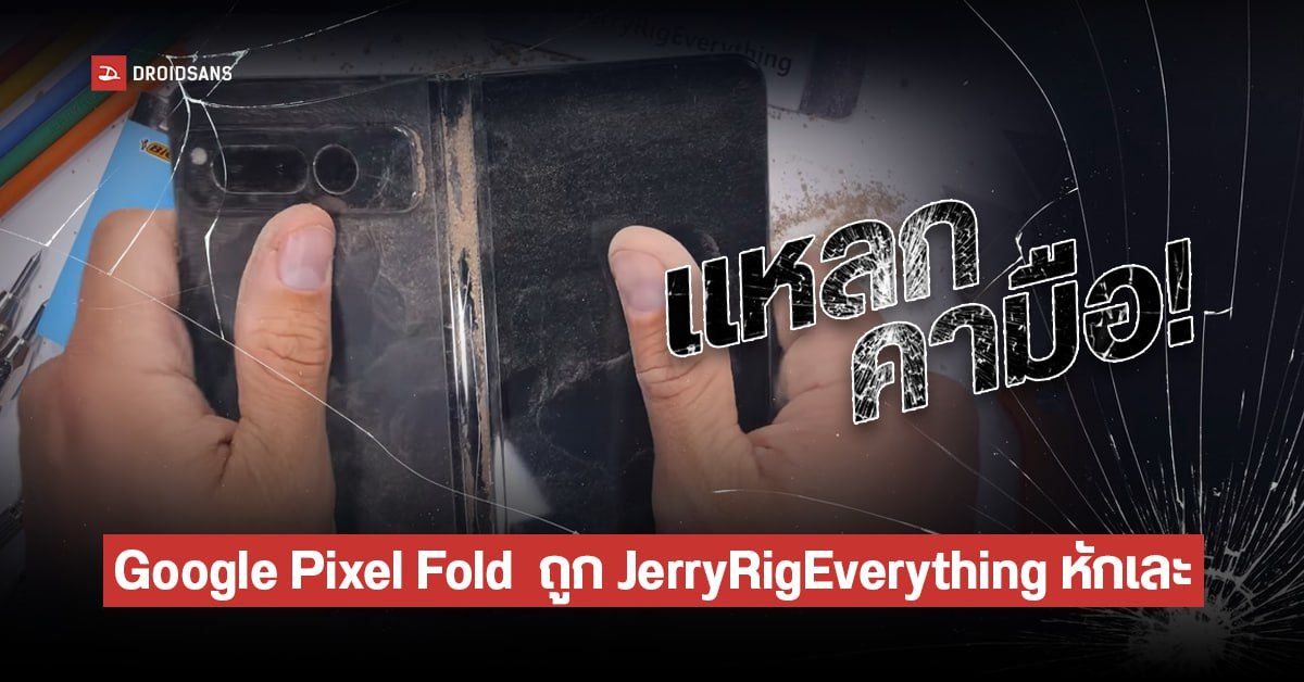 แหลกคามือ..Google Pixel Fold มือถือจอพับ Android พันธุ์แท้ ถูก JerryRigEverything หักเละ
