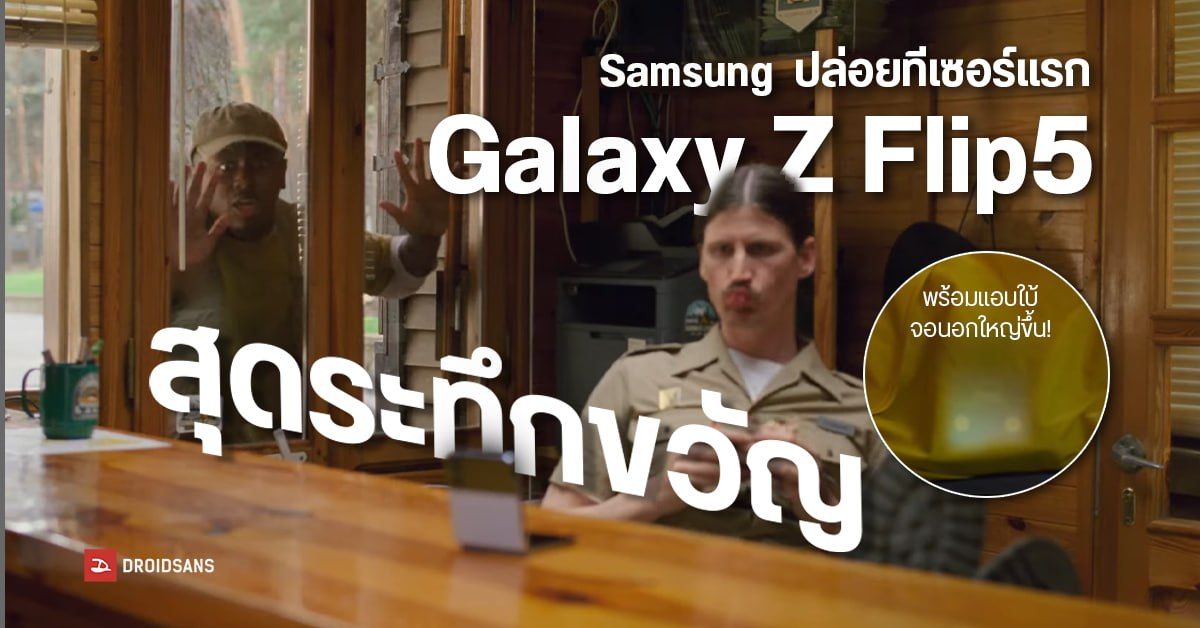 แหวกแนว…Samsung ปล่อยตัวอย่างโฆษณา Galaxy Z Flip5 อย่างกับหนังระทึกขวัญ
