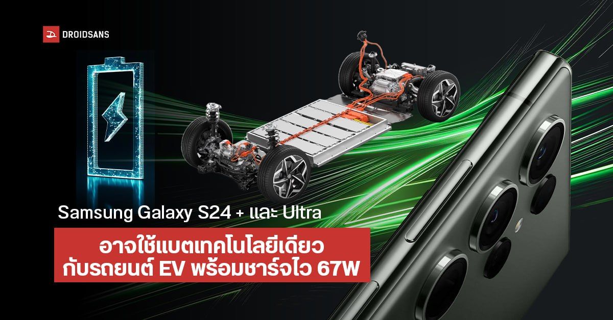 Samsung Galaxy S24 + และ S24 Ultra อาจอัปเกรดแบตใหม่ Stacked Battery เทคโนโลยีเดียวกับรถยนต์ EV และชาร์จไวขึ้นถึง 67W