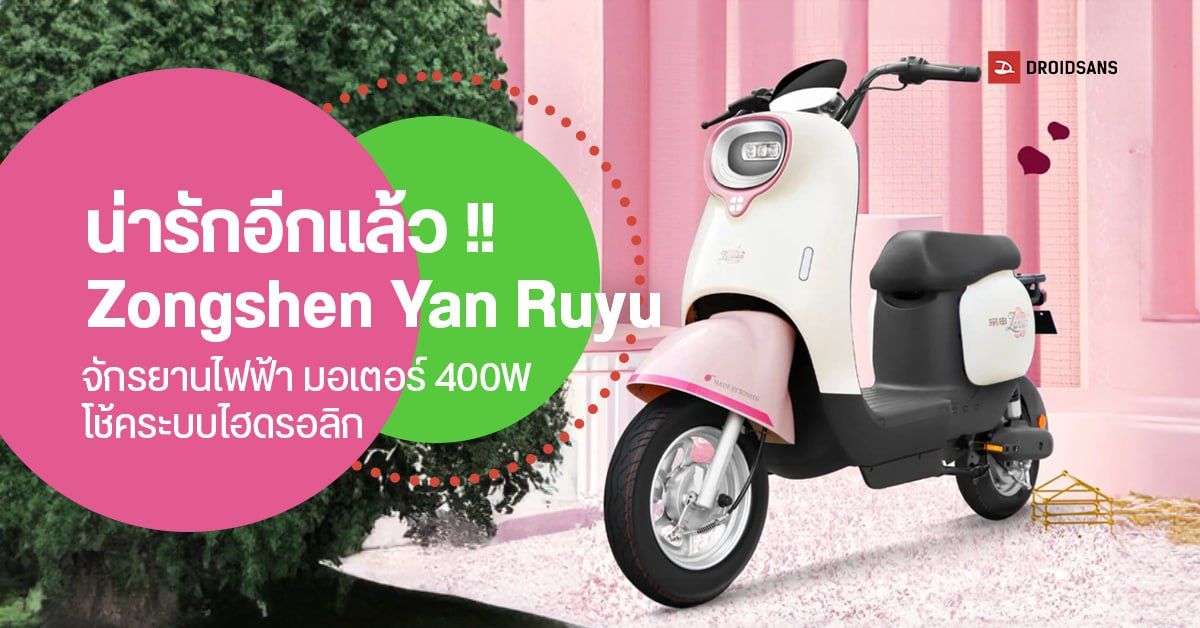น่ารักอีกแล้ว Zongshen Yan Ruyu จักรยานไฟฟ้า สีสันสดใส มอเตอร์ 400W โช้คระบบไฮดรอลิก