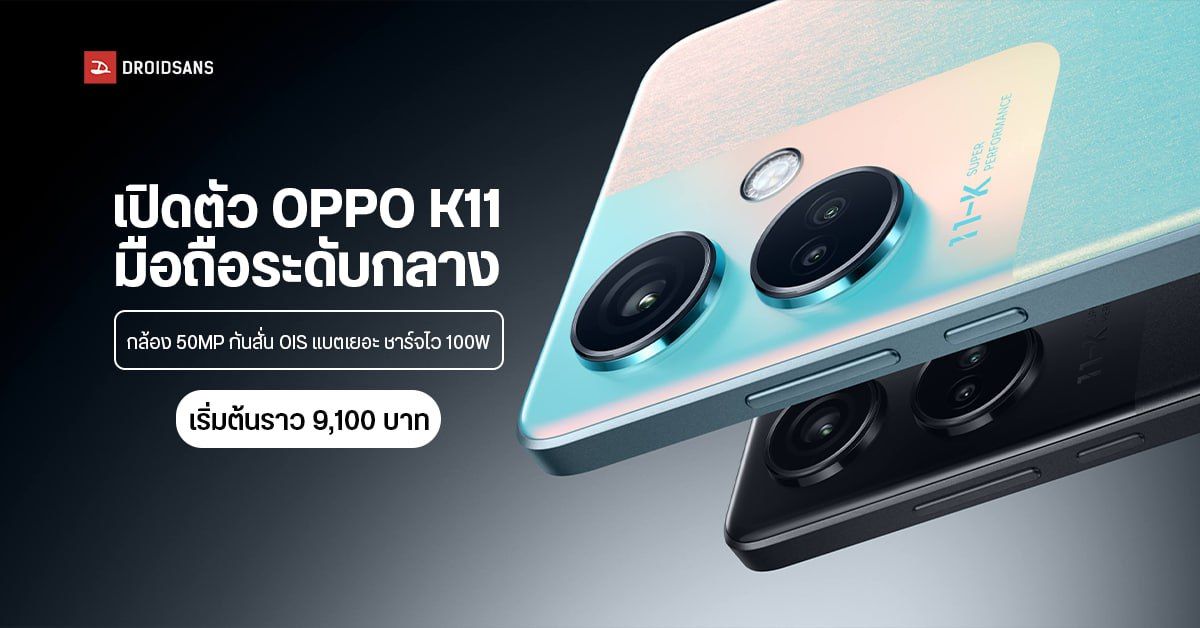 สเปค OPPO K11 มือถือระดับกลาง จอ AMOLED 6.7″ กล้อง 50MP มีกันสั่น OIS แบตเยอะ ชาร์จไว 100W เริ่มต้นราว 9,100 บาท