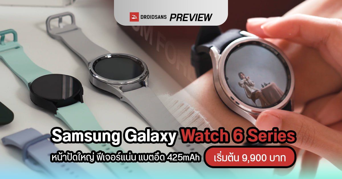 PREVIEW I พรีวิว Samsung Galaxy Watch 6 Series หน้าปัดกลม สวยสะดุดตา จอใหญ่กว่าเดิม แบตอึด 425mAh