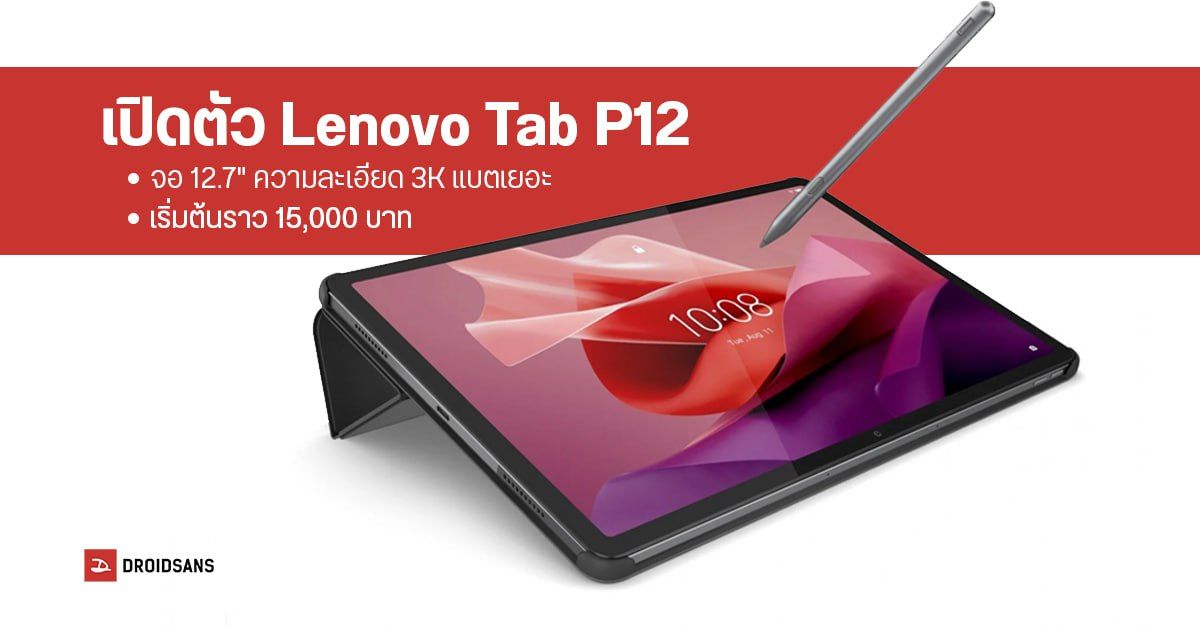 Lenovo Tab P12 แท็บเล็ตรุ่นเล็กสเปคเด็ด จอ 12.7″ ความละเอียด 3K รองรับปากกา Stylus เริ่มต้นราว 15,000 บาท