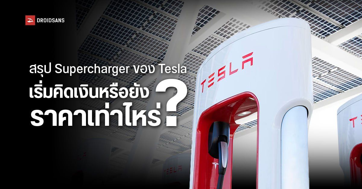 ค่าบริการสถานีชาร์จรถยนต์ไฟฟ้า Supercharger ของ Tesla เริ่มคิดเงินหรือยัง? ราคาเท่าไหร่ ? อัปเดตจุดชาร์จปัจจุบัน
