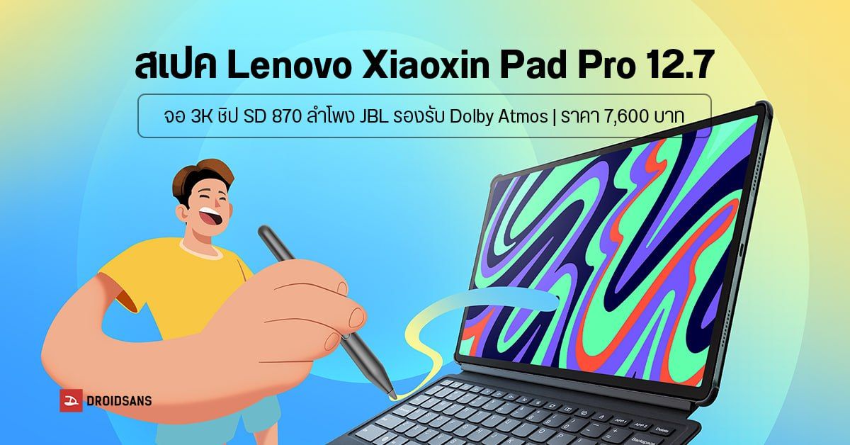 สเปค Lenovo Xiaoxin Pad Pro 12.7 แท็บเล็ตราคาต่ำกว่าหมื่น จอ 3k รีเฟรชเรทลื่น 144Hz ชิป Snapdragon 870 เริ่มต้นราว 7,600 บาท