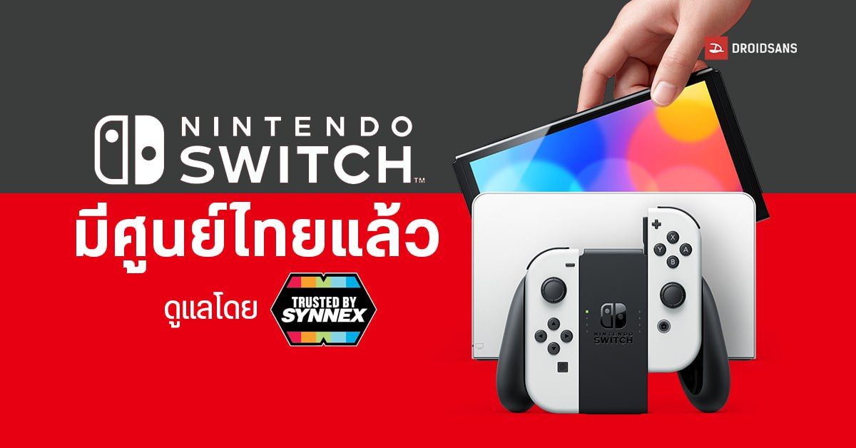 Nintendo Switch มีศูนย์ไทยอย่างเป็นทางการแล้ว จัดจำหน่าย และดูแลหลังการขายโดย SYNNEX ให้ประกันจัดเต็ม 18 เดือน
