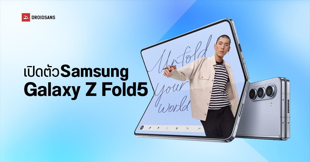 เปิดตัว Samsung Galaxy Z Fold5 มือถือจอพับระดับพรีเมี่ยม สุดเทพในทุก ๆ ด้าน