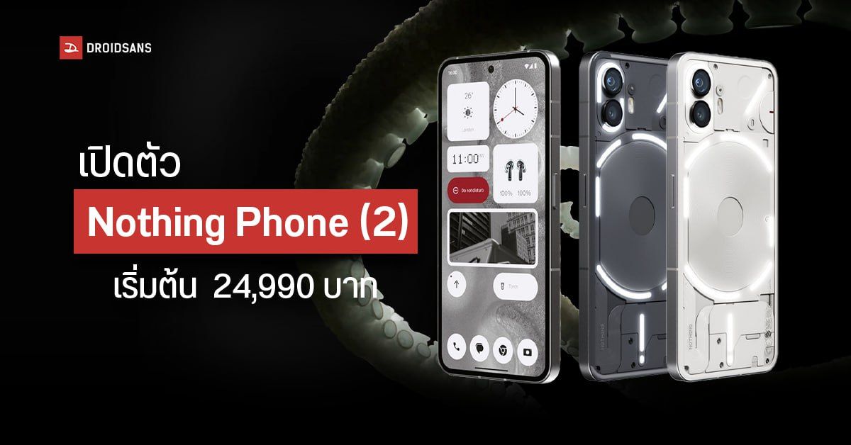 เปิดตัว Nothing Phone (2) ภาคต่อมือถือดีไซน์ล้ำ ใช้ชิปเรือธง SD8+ Gen 1 ราคาไทยเริ่มต้น 24,990 บาท