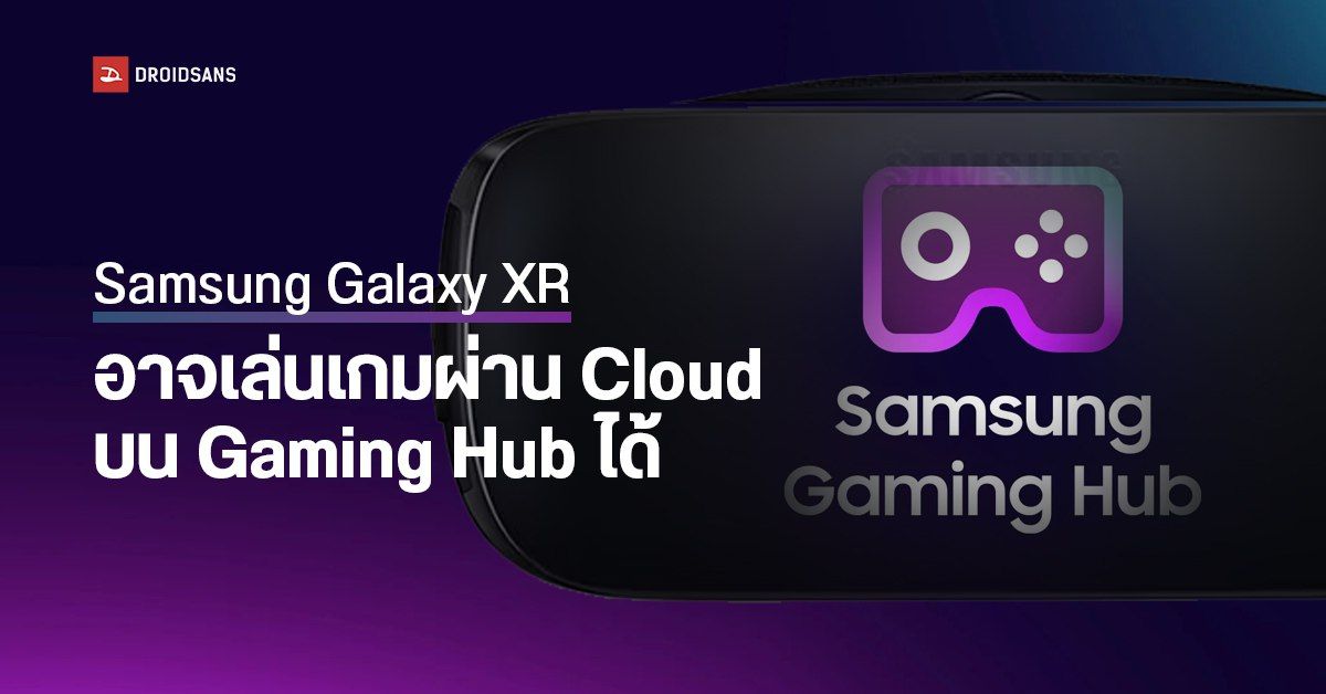 Samsung Gaming Hub บริการสตรีมเกมผ่าน Smart TV เปลี่ยนโลโก้ใหม่ อาจรองรับแว่น Galaxy XR ด้วย