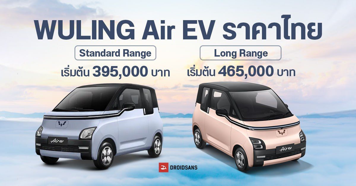 เปิดราคาไทย WULING Air EV รถยนต์ไฟฟ้าคันจิ๋ว วิ่งไกล 300 กม. ประกันให้สูงสุด 8 ปี เริ่มต้น 395,000 บาท