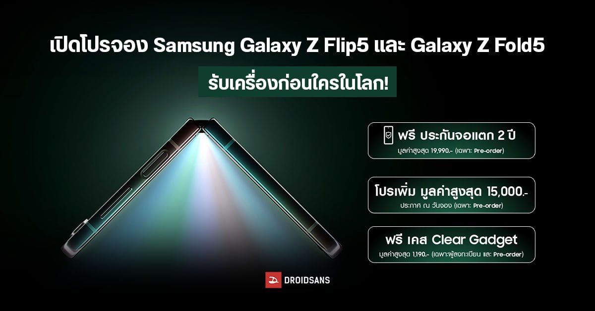 Samsung Galaxy Z Flip5 และ Galaxy Z Fold5 เปิดจองรับเครื่องก่อนใคร รับสิทธิพิเศษ 3 ต่อฟรี ยืนยัน 26 ก.ค. 2023 มาแน่