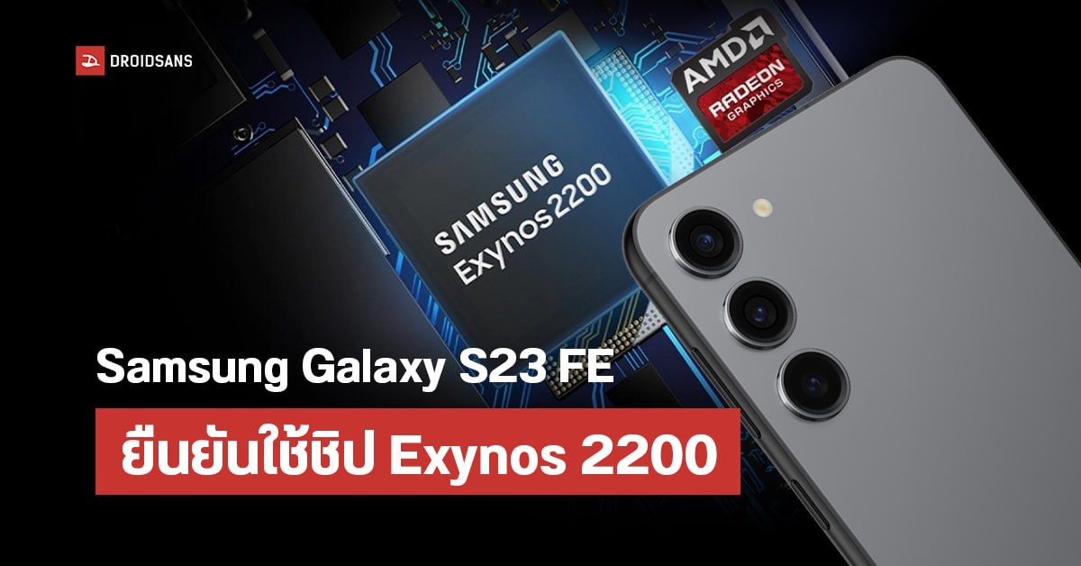 Samsung Galaxy S23 FE เผยข้อมูลสเปคบน Geekbench ยืนยันมากับ Exynos 2200 จริง ๆ