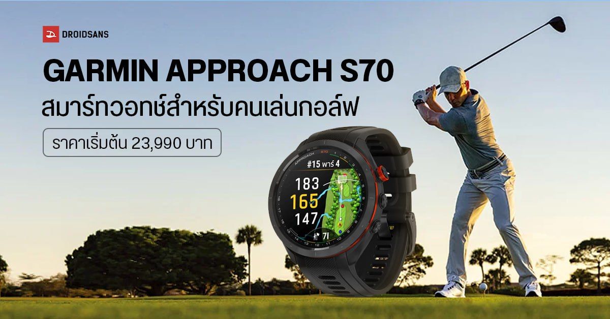 GARMIN APPROACH S70 นาฬิกาเพื่อนักกอล์ฟ ช่วยคำนวณลม เลือกไม้ ดูความชันสนามได้ ราคาเริ่มต้น 23,990 บาท