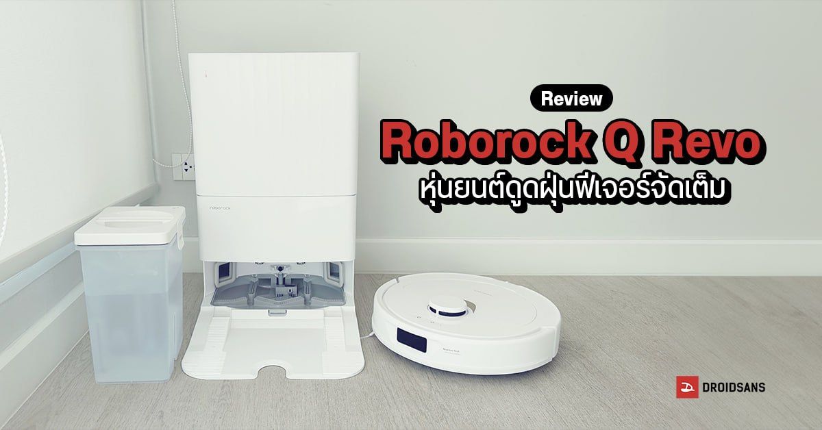 REVIEW | รีวิว Roborock Q Revo หุ่นยนต์ดูดฝุ่น ถูพื้น เติมน้ำเอง ให้ฟีเจอร์จัดเต็ม ในราคา 24,999 บาท