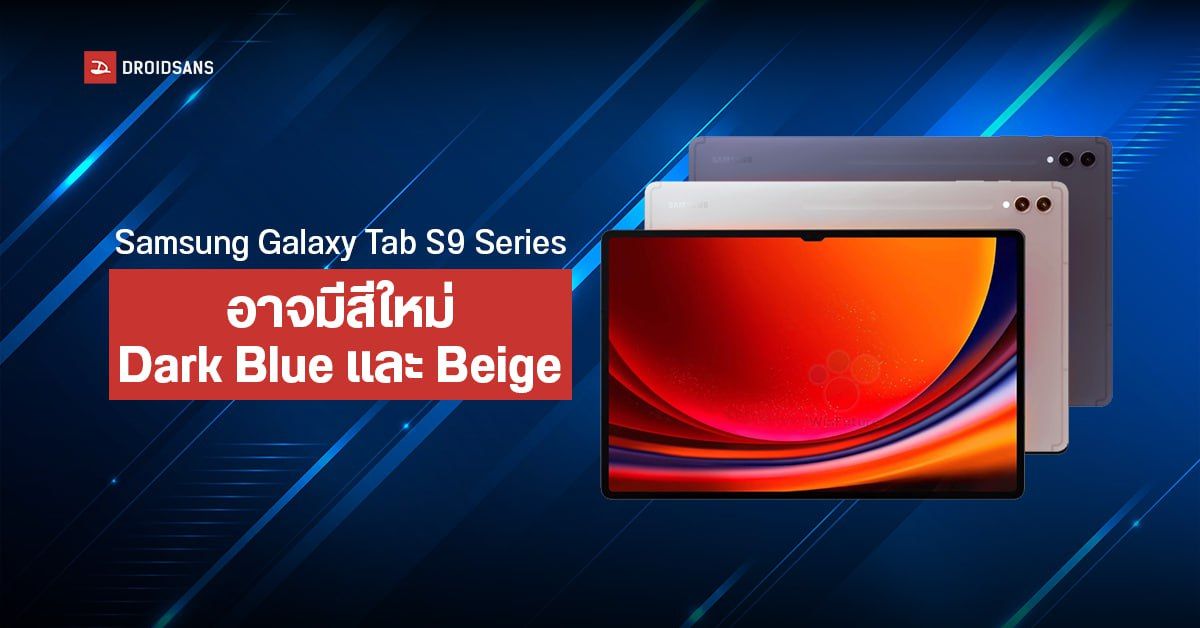 Samsung Galaxy Tab S9 Series อาจมีตัวเครื่องสีน้ำเงินเข้ม Dark Blue และสีครีม Beige ให้เลือก