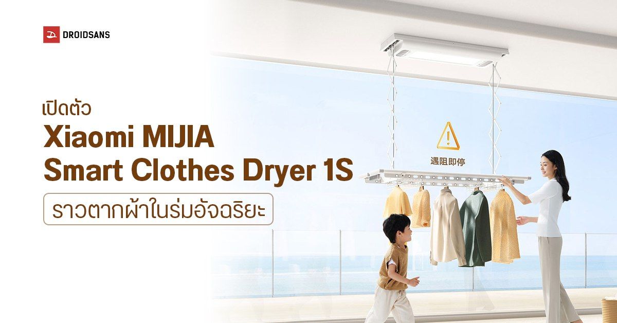 Xiaomi เปิดระดมทุน MIJIA Smart Clothes Dryer 1S ราวตากผ้าในร่มอัจฉริยะ เป่าลมร้อนได้ไม่กลัวผ้าอับ ในราคาราว 5,800 บาท