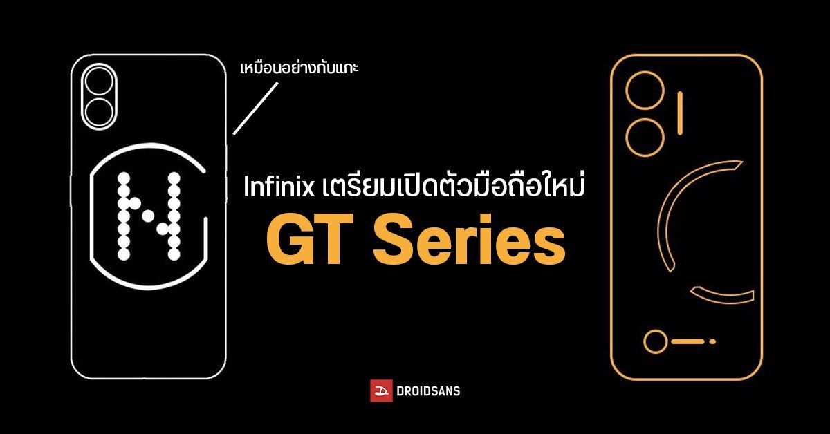 Infinix ซุ่มพัฒนามือถือซีรีส์ใหม่ GT Series เน้นเล่นเกม แถมดีไซน์คล้าย Nothing Phone จน Carl Pei ต้องเตรียมทนาย