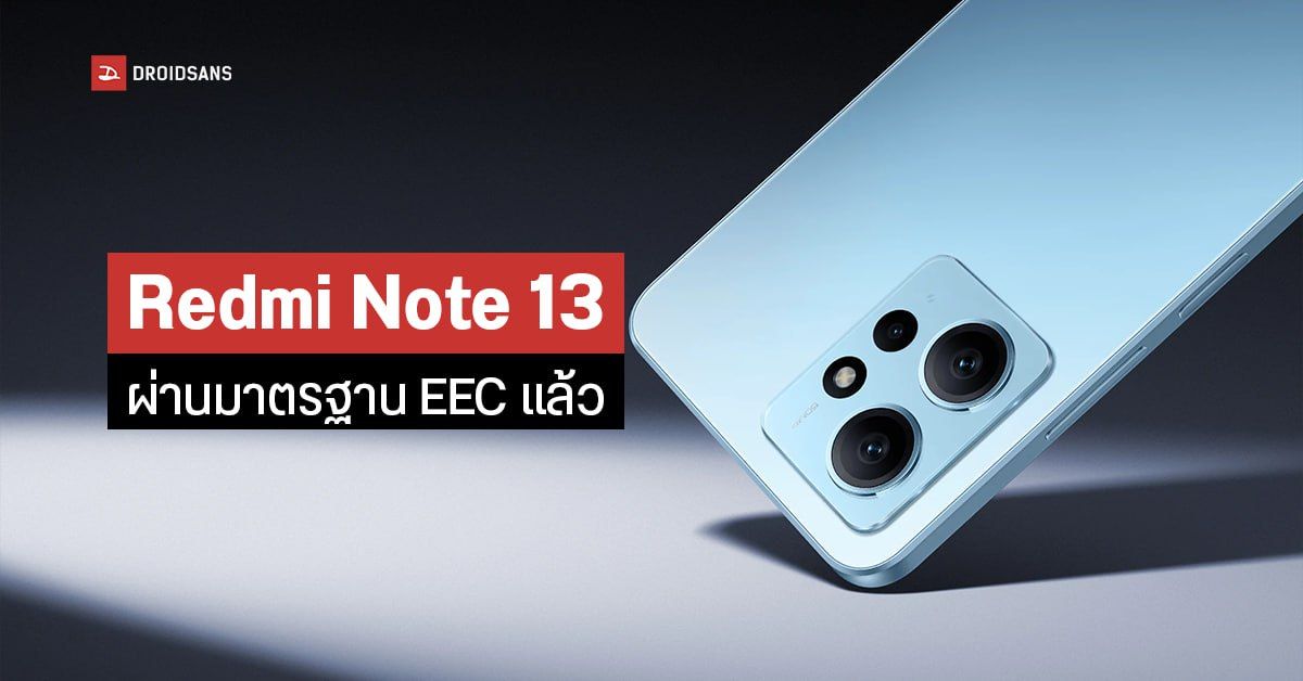 Redmi Note 13 จะมาแล้ว? หลังพบตัวเครื่องผ่านการรับรอง EEC คาดมาพร้อมขอบจอบางเฉียบเทียบชั้นเรือธง