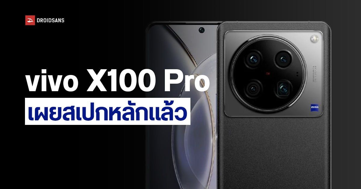 vivo X100 Pro เผยสเปกแรก มาพร้อมจอ 1.5K รองรับชาร์จไว 100W ใช้ชิปใหม่ Dimensity 9300