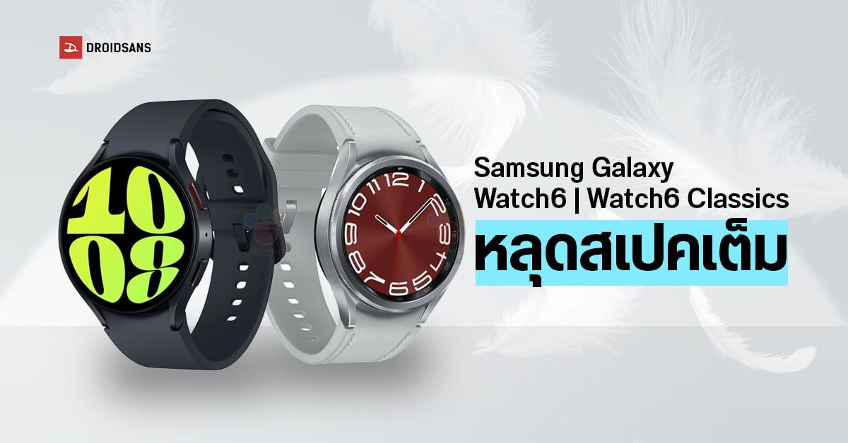 Samsung Galaxy Watch6 และ Watch6 Classic หลุดสเปคแบบเต็ม ๆ ยืนยัน ได้จอใหญ่ แบตเยอะ เบากว่าเดิม