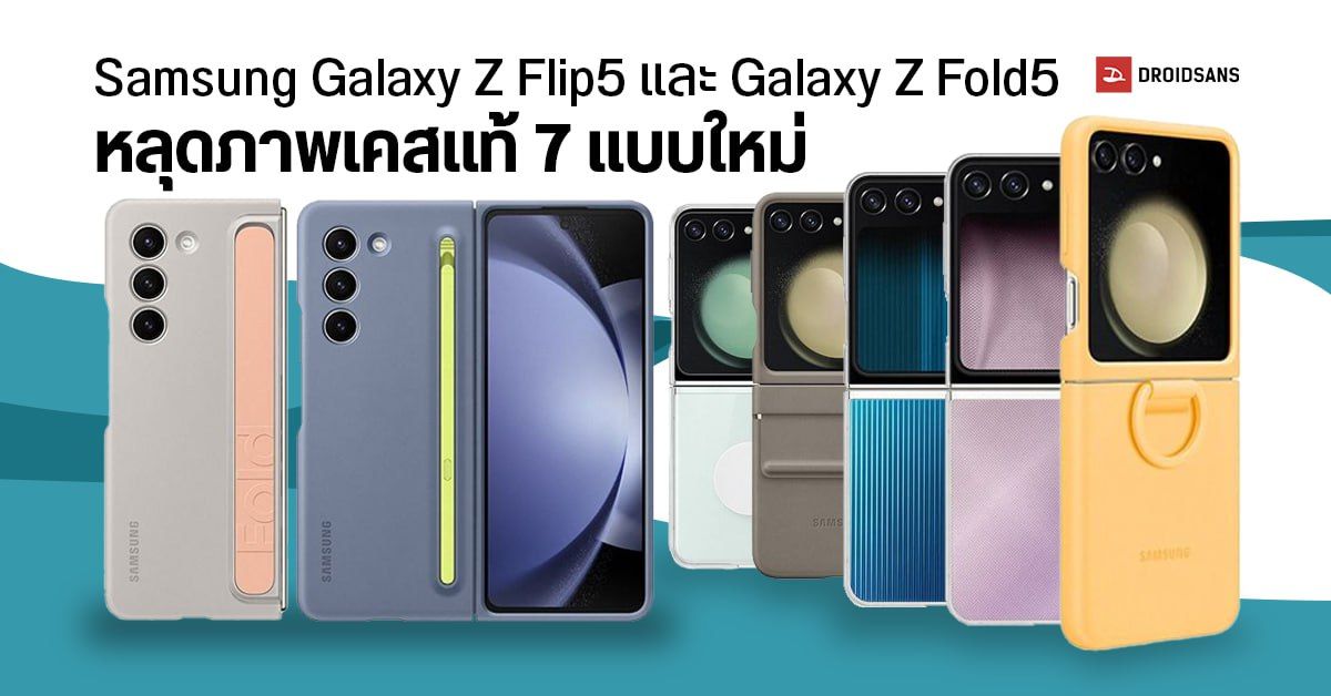 รวมเคสแท้ Samsung Galaxy Z Flip5 และ Galaxy Z Fold5 ที่คาดว่าจะขายพร้อมกัน หลังงานเปิดตัว 26 ก.ค. 2023
