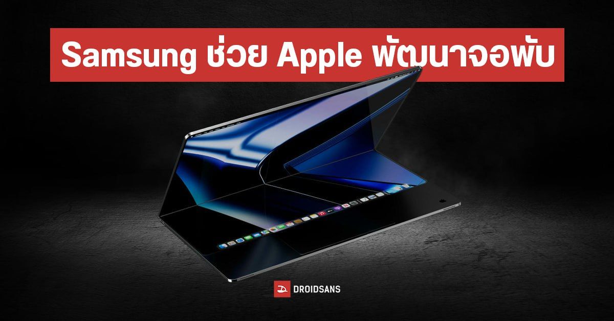 Samsung ยืนยันช่วย Apple พัฒนาจอพับ อาจได้ใช้ใน MacBook คาดเปิดตัวเร็วสุดปี 2025
