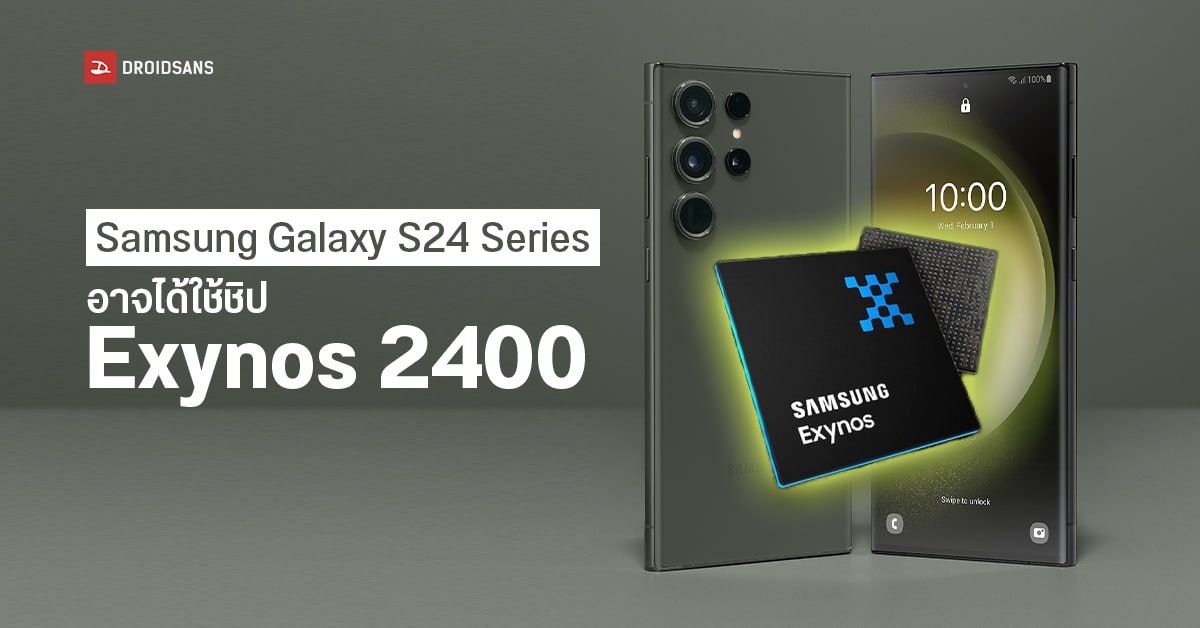 Samsung Galaxy S24 Series อาจได้ใช้ชิป Exynos จริง ๆ แต่จะรอดูผลตอบรับจาก Galaxy S23 FE ก่อน