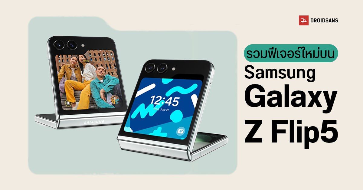 รวมฟีเจอร์ใหม่บน Samsung Galaxy Z Flip5 ชูฟีเจอร์เด็ด Flex Window ระบบจอนอกใหม่ แต่งได้ตามสไตล์ตัวเอง