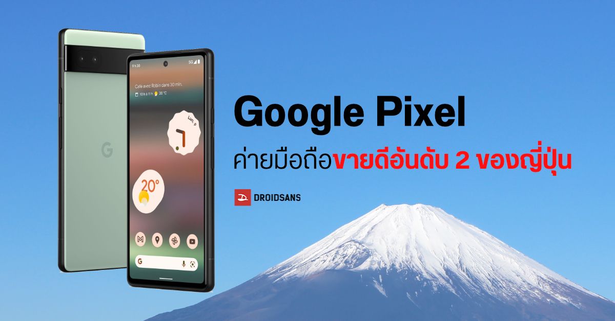 หน่านิ?…มือถือ Google Pixel มียอดขายดีเป็นอันดับ 2 ในประเทศญี่ปุ่น ตามหลังแค่ Apple