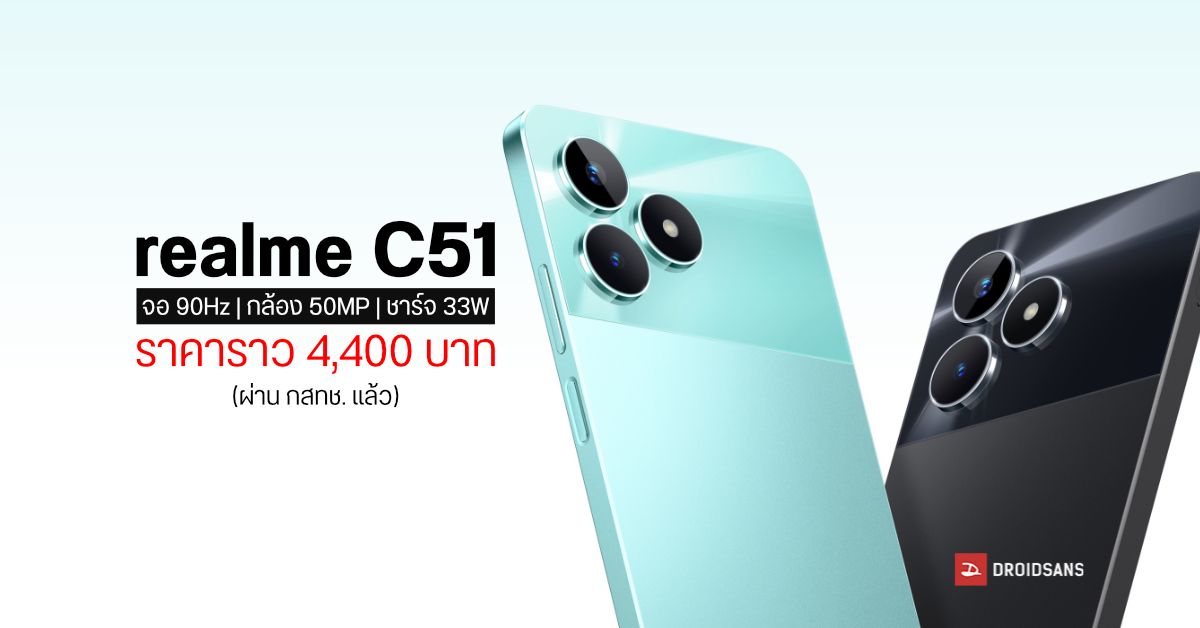 สเปค realme C51 มือถือ 4G ราคาประหยัด จอ 90Hz, กล้อง 50MP, ชาร์จ 33W ราคาราว 4,400 บาท (ผ่าน กสทช. แล้วด้วย)
