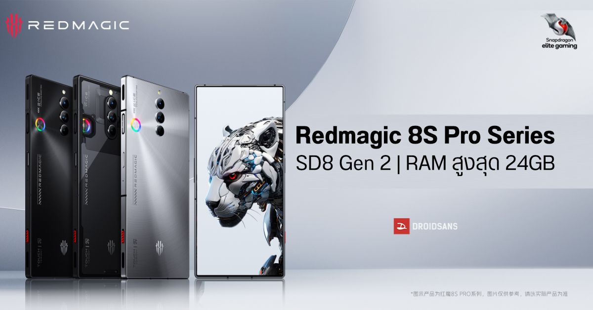 มาแล้ว! สุดยอดมือถือเกมมิ่งสเปคโคตรโหด Redmagic 8S Pro Series รุ่นแรกของโลกที่มากับ RAM 24GB