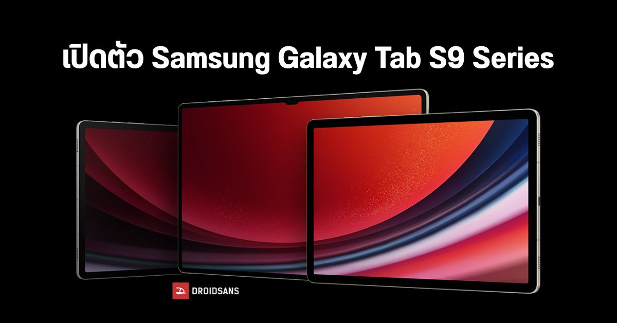 เปิดตัว Samsung Galaxy Tab S9 Series แท็บเล็ตสุดแรงเกิด จัดเต็มทั้งงานและความบันเทิง พร้อมกันน้ำ IP68