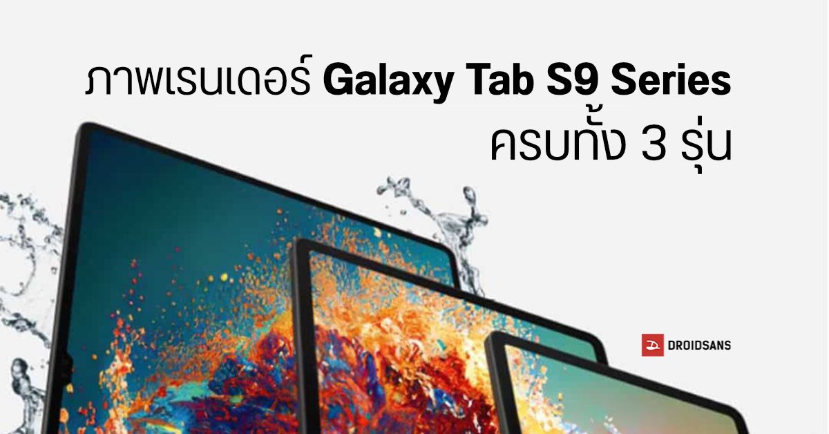 หลุดภาพ Samsung Galaxy Tab S9 / Tab S9+ / Tab S9 Ultra รุ่นเริ่มต้นโดนหั่นกล้องออก เหลือตัวเดียว