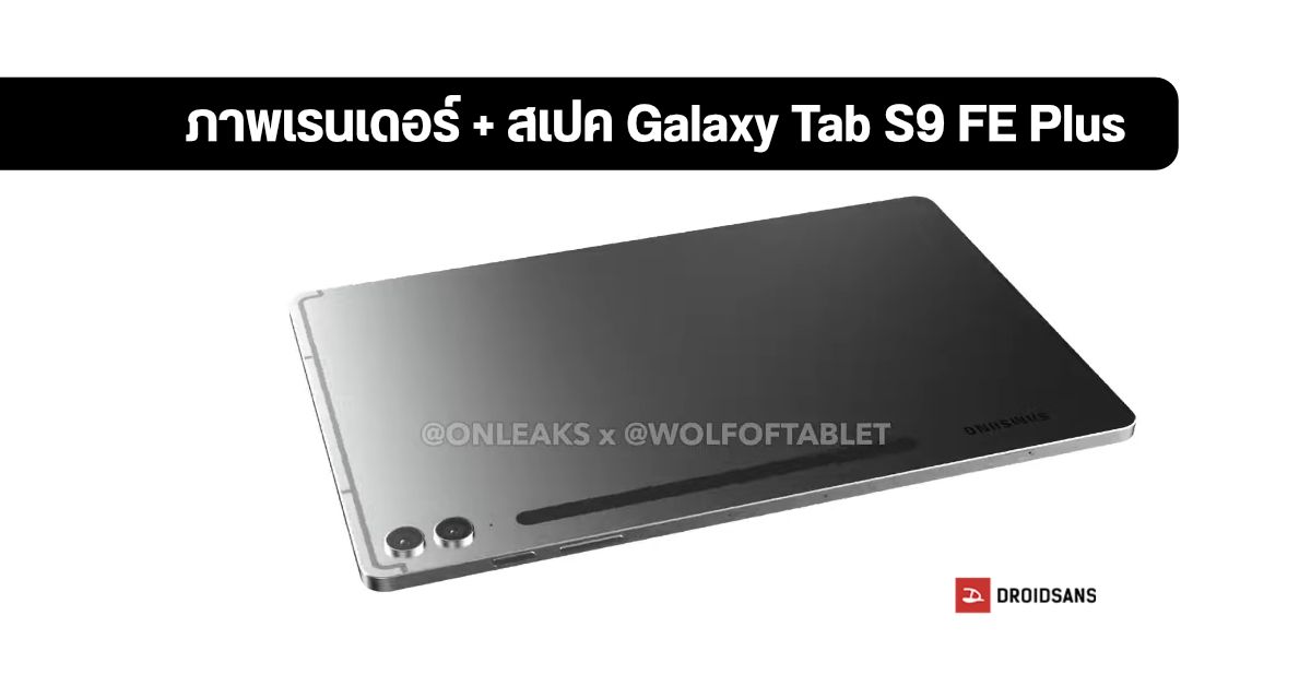 เผยภาพเรนเดอร์พร้อมสเปค Samsung Galaxy Tab S9 FE Plus แท็บเล็ตราคาเบาที่อาจเปิดตัว 26 ก.ค. นี้