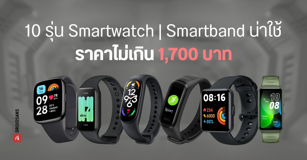 10 รุ่น Smartband / Smartwatch น่าใช้ วัดชีพจร, SpO2, ใส่ว่ายน้ำ ราคาไม่เกิน 2,000 บาท (ปี 2023)