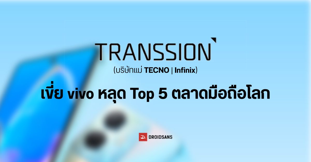 vivo หลุด Top 5 แบรนด์มือถือขายดีที่สุดในโลก ถูกแซงโดย Transsion (บริษัทแม่ Infinix และ Tecno)