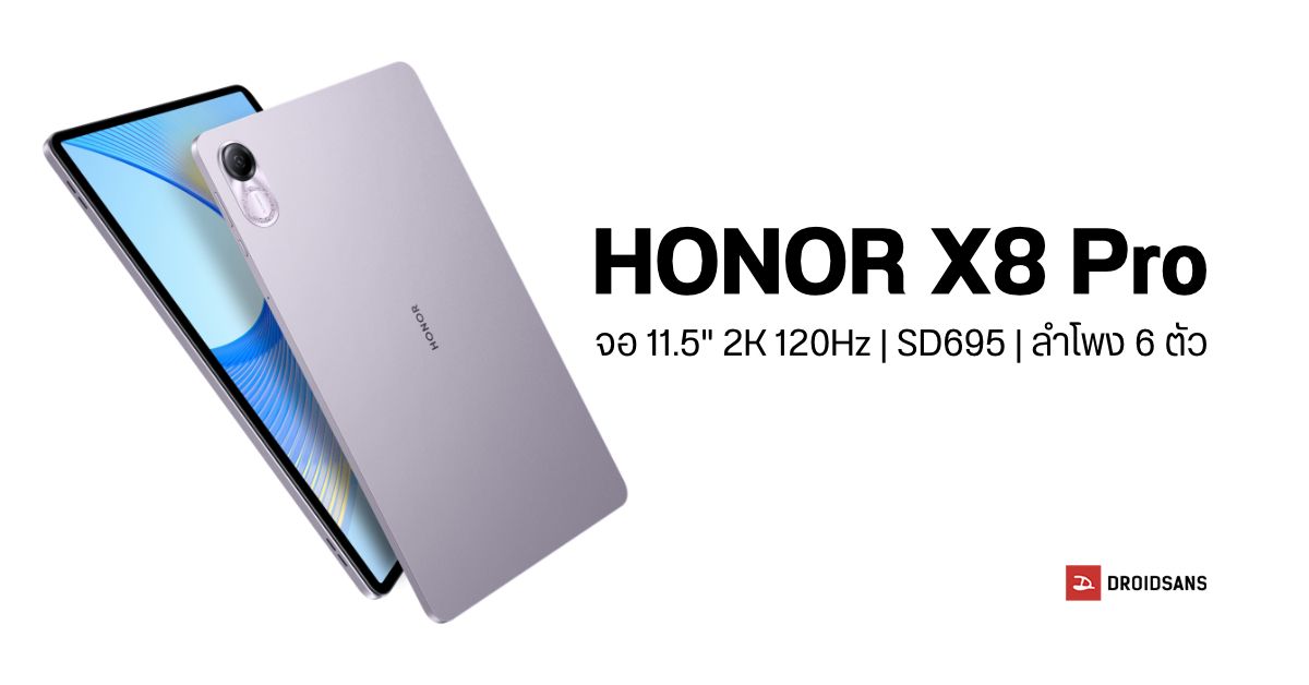 สเปค HONOR Pad X8 Pro แท็บเล็ตจอ 11.5″ 2K ภาพไหลลื่น ลำโพง 6 ตัว ราคาเริ่มต้นราว 5,300 บาท