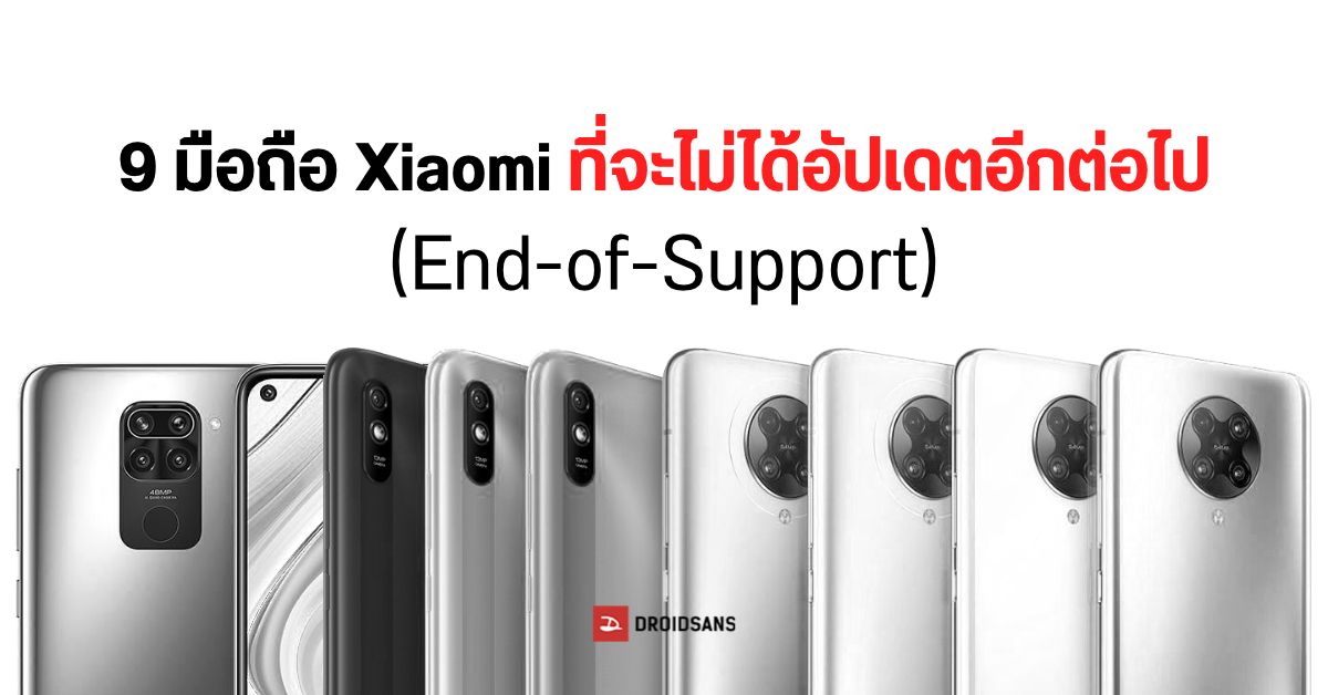 Xiaomi เพิ่มมือถือ 9 รุ่น เข้าในรายชื่อ EOS (End-of-Support) จะไม่ได้รับการอัปเดตอีกต่อไป
