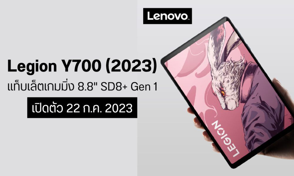 ขายนอกจีนด้วยเถอะ!...Lenovo โชว์ภาพ Legion Y700 (2023) แท็บเล็ตเกมมิ่งจอ  8.8 นิ้ว มากับชิปแรง SD8+ Gen 1 | DroidSans