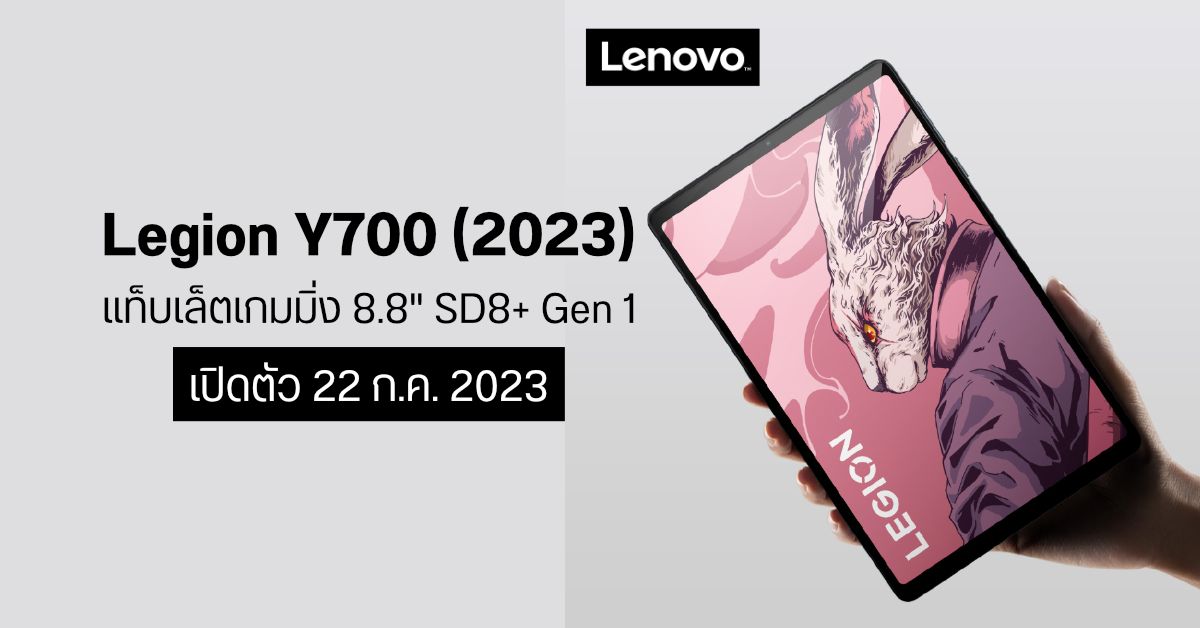 ขายนอกจีนด้วยเถอะ!…Lenovo โชว์ภาพ Legion Y700 (2023) แท็บเล็ตเกมมิ่งจอ 8.8 นิ้ว มากับชิปแรง SD8+ Gen 1