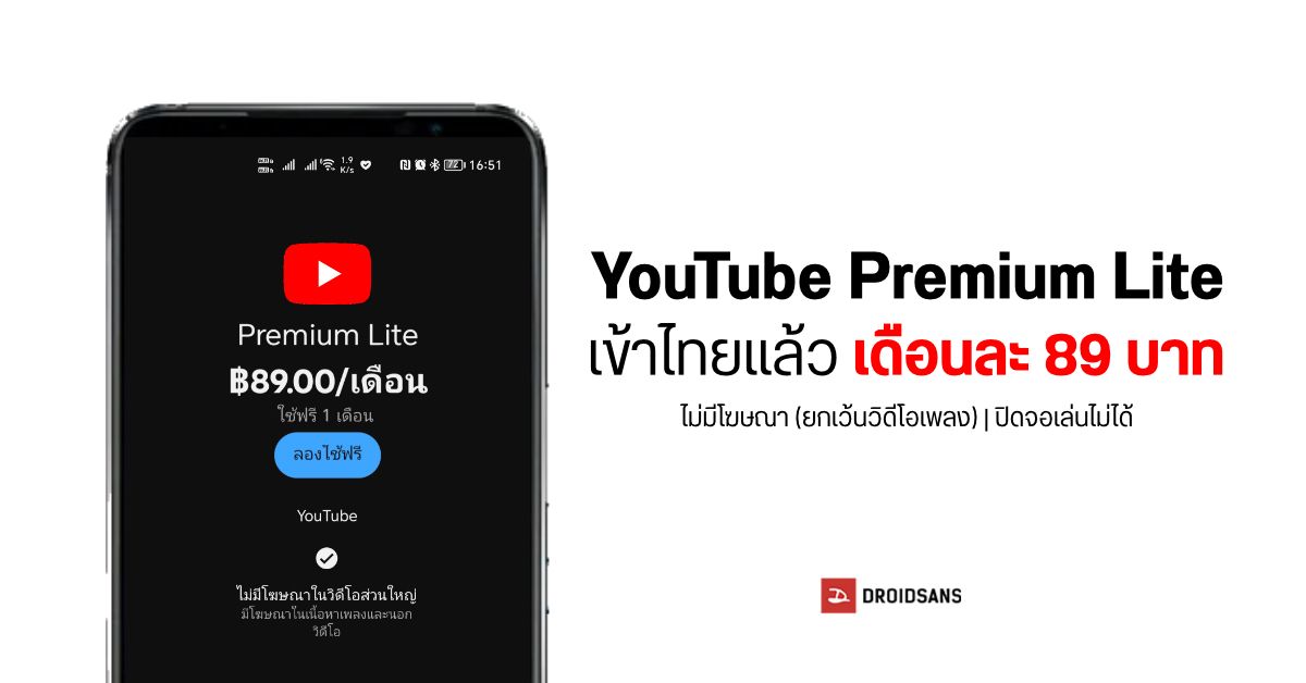 มาไทยแล้ว YouTube Premium Lite แพ็คเกจไม่มีโฆษณาคั่น แต่มีโฆษณาบนฟีดและเพลง ราคาเบา ๆ เดือนละ 89 บาท
